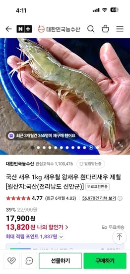 네이버) 대한민국농수산 국산 흰다리새우 1kg 13,820원