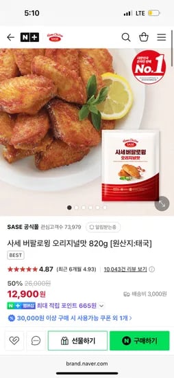 네이버) 사세 버팔로윙 오리지널맛 820g 12,900원