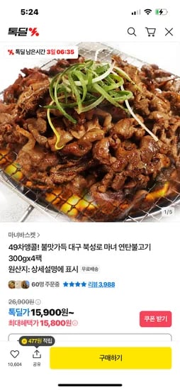 톡딜) 불맛가득 대구 북성로 연탄불고기 300gx4팩 15900원 무배