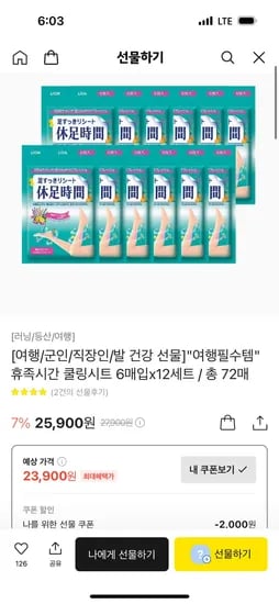 카카오선물)휴족시간 쿨링시트 총12개 72매 23,900원 무료