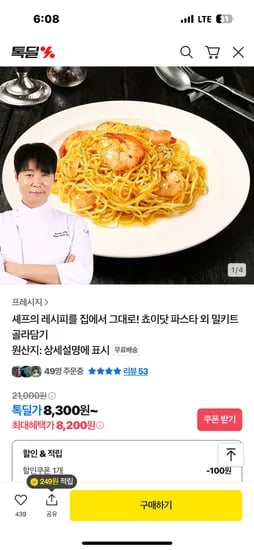 카카오톡 톡딜) 쵸이닷 새우봉골레 파스타 8,200원 무배