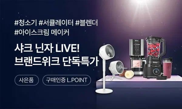 하이마트) 샤크닌자 브랜드위크 라이브 단독 최저가(가격다양) + 15만원 상당 사은품