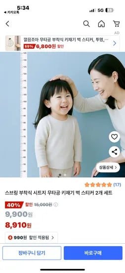 쿠팡) 스브링 무타공 키재기 벽스티커 2개 5910원