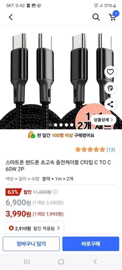 쿠팡) C TO C 스마트폰 초고속 충전케이블 1+1 3,990원 무배