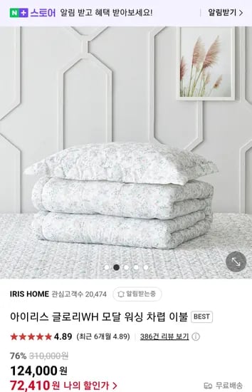 네이버)아이리스 모달 차렵이불 72420원