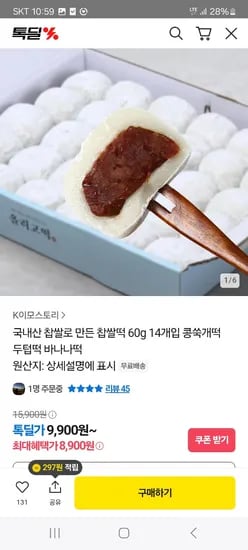 카카오) 찹쌀떡 60g 14개입 8,900원 무배