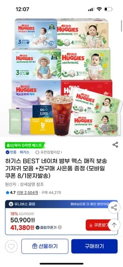 지마켓) 하기스 네이처메이드 썸머+ gs상품권 46,080원 무배
