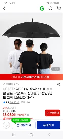 지마켓) 1+1 30인치 초대형 장우산 13,080원