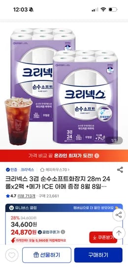 지마켓) 크리넥스 3겹 순수 28m24롤x2팩 /체감 27,870원 핫딜