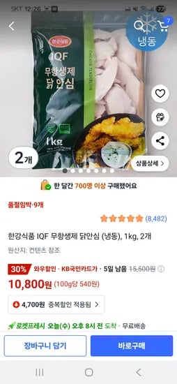 쿠팡)냉동 무항생제 닭안심 2kg 10800원 카드할인