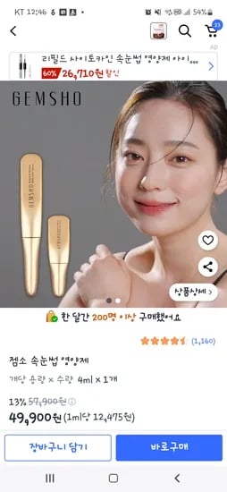 젬소 속눈썹 영양제 (핫딜이라기보단 소개글)
