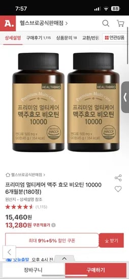 옥션) 멀티케어 비오틴 10000 6개월 13,280원/무배