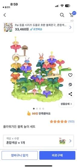 쿠팡) 플라워가든 블록 놀이 18,560