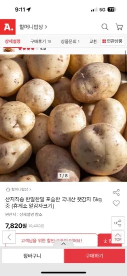 지마켓) 산지직송 포슬한 국내산 햇감자 5kg 중 (휴게소 알감자크기)7,820원