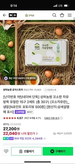 네이버)상하농원 공식스토어 꼬소자유란 유정란 15구 2세트(총 30구) 22,040원