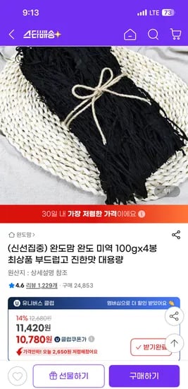 지마켓) 완도 미역 100g 4봉 10780원