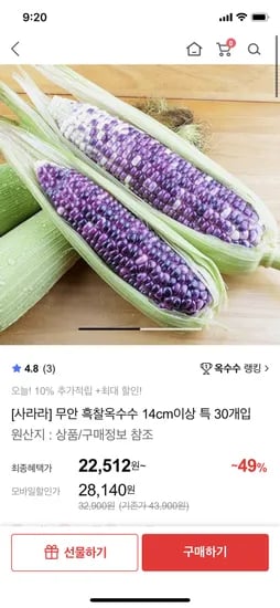 홈앤쇼핑) 무안 흑찰옥수수 14cm 이상 특 30개 체감 22,512원