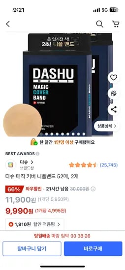 쿠팡) 다슈 매직 커버 니플밴드 52매 2개 9,990원