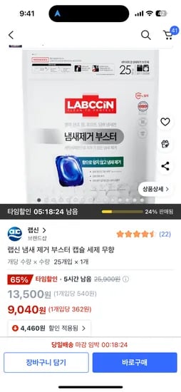 쿠팡)타임할인) 랩신 냄새 제거 부스터 캡슐 세제 무향 9,040원