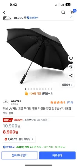 쿠팡 로켓 와우- 장우산 8900원