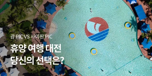 11번가 라이브) 괌/사이판 PIC 올인클루시브 492,150원