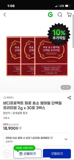지마켓) 바디프로젝트 파로 효소 엠머밀 단백질 프리미엄 2g x 30포 3박스 18,900 원무배