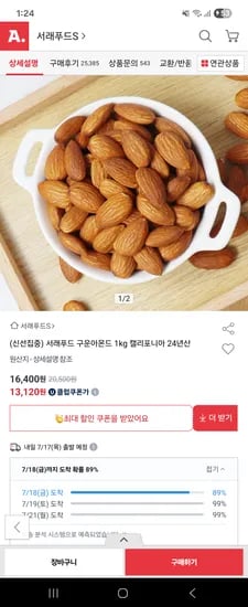 옥션)서래푸드 구운아몬드 1kg 12,200원
