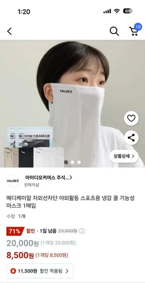 쿠팡) 자외선차단 야외활동 스포츠용 냉감 쿨 기능성 마스크 1매입 8,500원