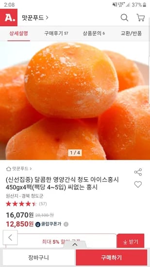 옥션) 청도 아이스홍시 450g 4팩 12,840원