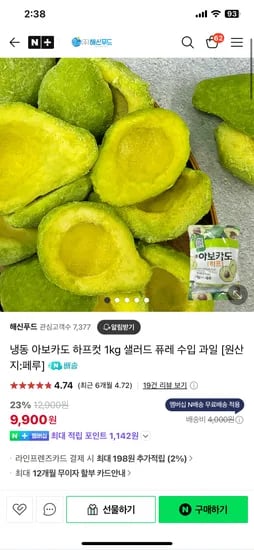 네이버스스 해신푸드) 냉동 아보카도 하프 1kg 9,900원 , 멤버쉽무배