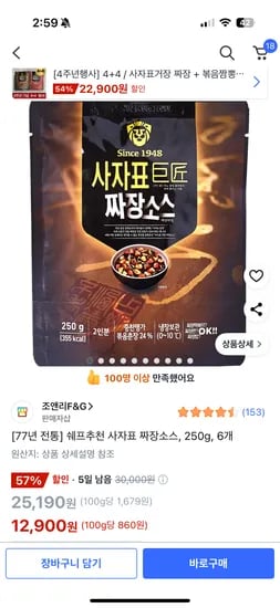 쿠팡) 사자표 거장 짜장소스, 6팩 12,900원