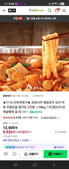 네이버) 프레시지 김치 어묵 우동 전골 2인분 9,920원 무배