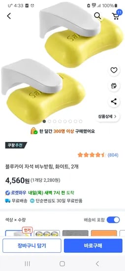 자석비누 받침 세트(2개) 4560원