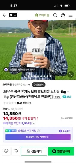 네이버) 보배마을 25년 유기농 흑보리쌀 1+1kg 14,850원