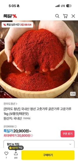 카카오톡딜) 국내산 청년 굵은 고춧가루 1kg 20,800원