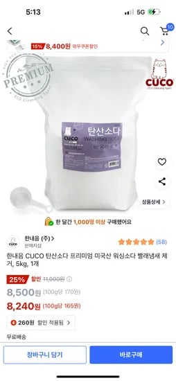 쿠팡)미국산 탄산소다5kg 8,240원