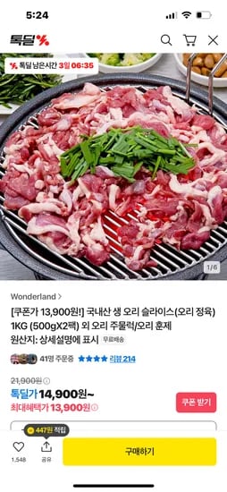 카카오)오리슬라이스 1kg 쿠폰가 13900원 무료배송