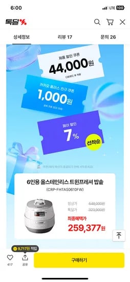 카카오) 쿠쿠 올스테인리스 트윈프레셔 밥솥 259,377원 무배
