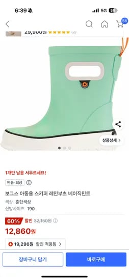 쿠팡) 보그스 아동용 스키퍼 레인부츠 베이직민트 12,860원(반품 최상 180,190사이즈)