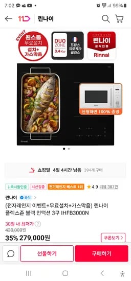 11번가라방예고)린나이 플렉스존 블랙 인덕션 3구 279,000원 + 전자렌지