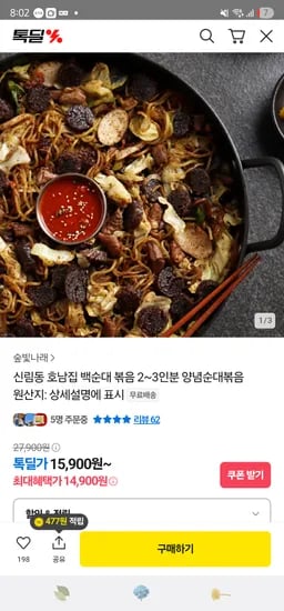 카카오) 신림동 호남집 백순대 2~3인분 14,900원 무배