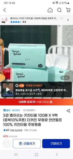 지마켓)뽑아쓰는 키친타올 100매 9팩 8930원 핫딜