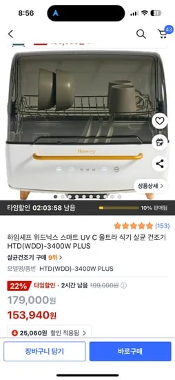쿠팡) 하임셰프 위드닉스 스마트 UV C 울트라 식기 살균 건조기 153,940원