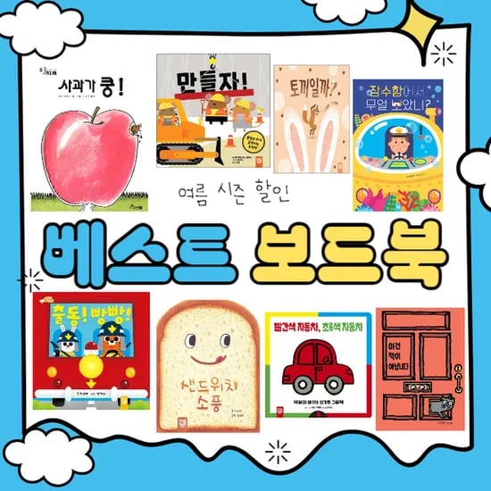 11번가) 사과가 쿵!,달님안녕, 키즈엠 보드북 골라담기 한권당 6,720원~