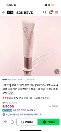 네이버) 쏭레브 톤업크림(SPF 50+) 9,900 무배!!!