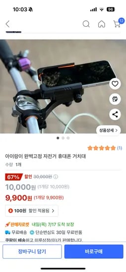 쿠팡) 자전거 폰 거치대 9900원