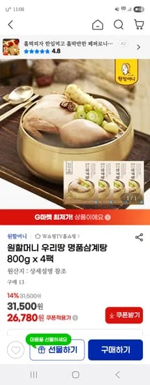 지마켓) 원할머니 우리땅 명품삼계탕 800g 4팩 스마일카드 국민카드 25,450원