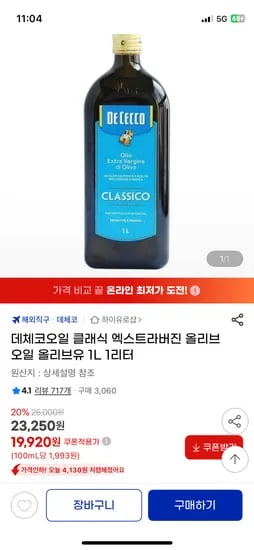 지마켓) 데체코 엑스트라버진 올리브오일 1L 1개 19,920원