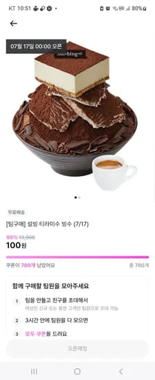 지그재그 설빙 티라미수빙수 100원딜 신규나 휴면 1개월이상 되신분만
