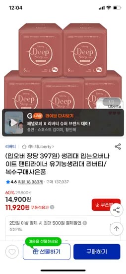 지마켓) 리버티 스킨 딥슬립 입는오버나이트 대형 6p 5팩 11,920원(장당 397원)